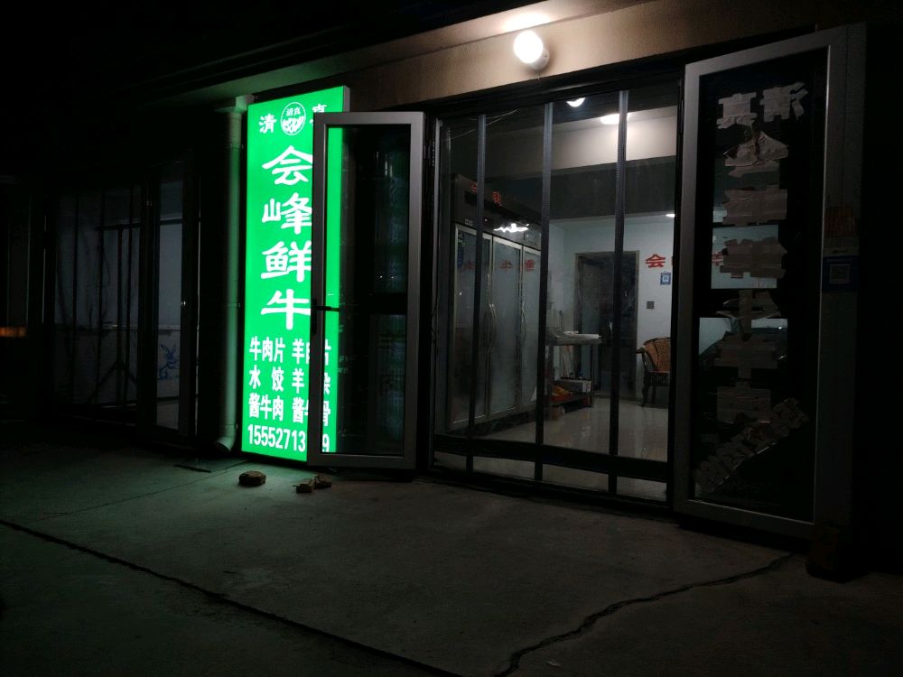 清真会峰鲜牛羊肉店