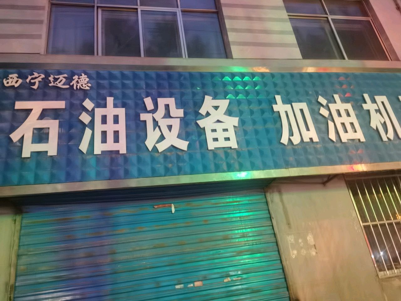 西宁迈德