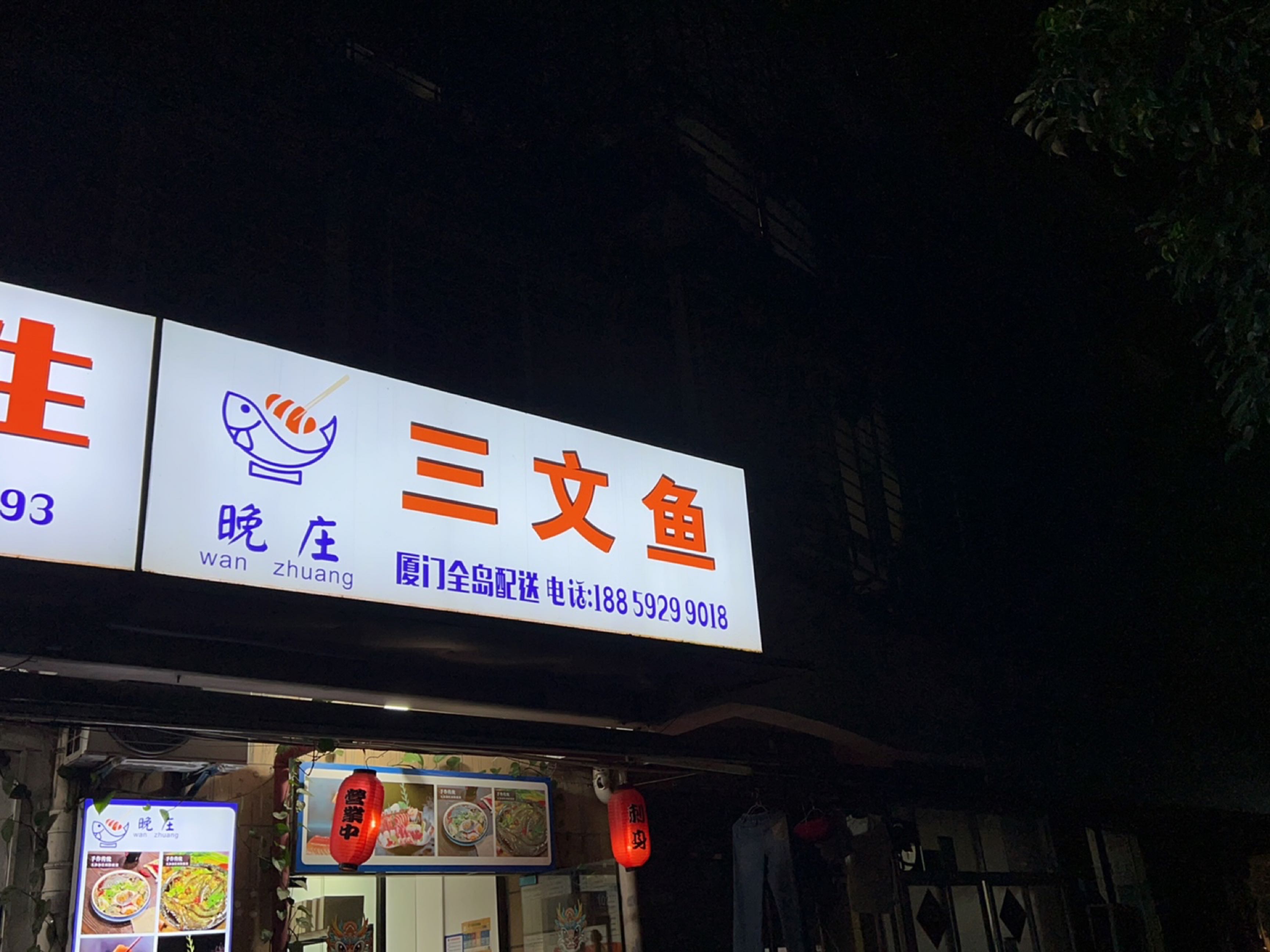 晚庄三文鱼·生腌(火车站店)