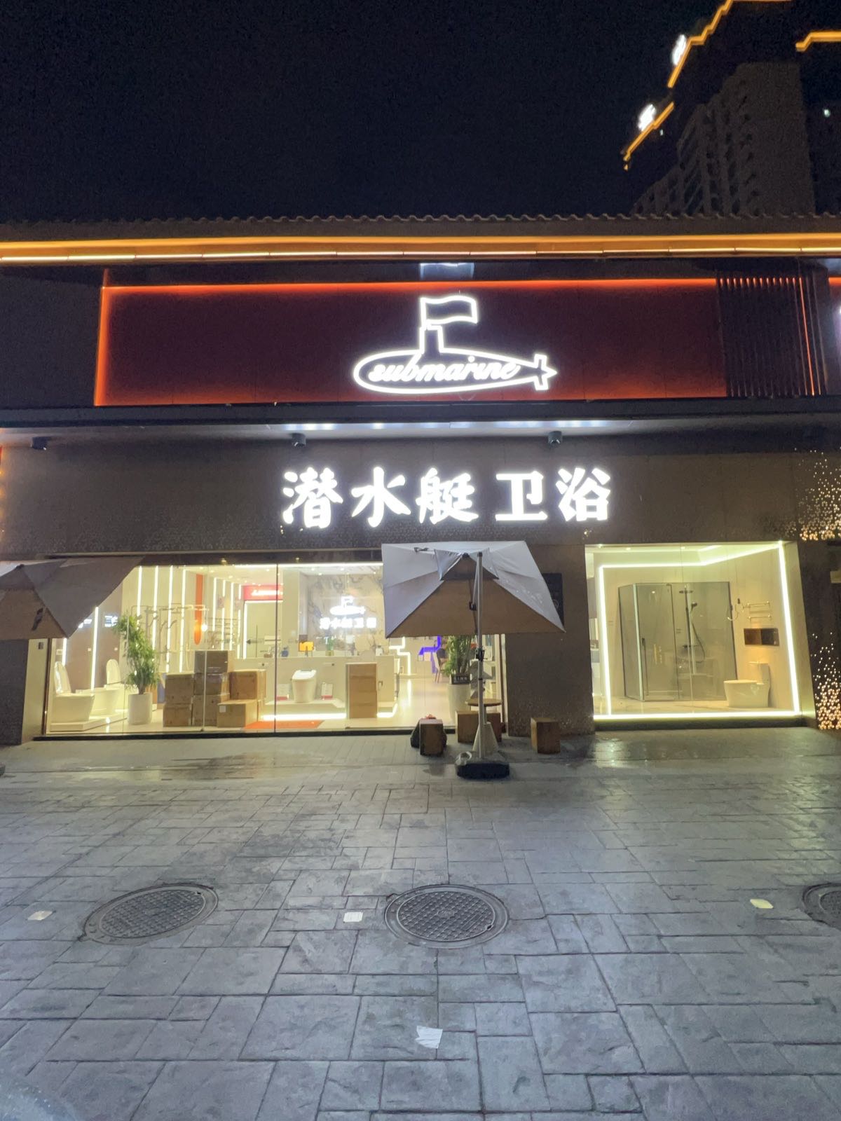 潜水艇卫浴(河滨西路店)
