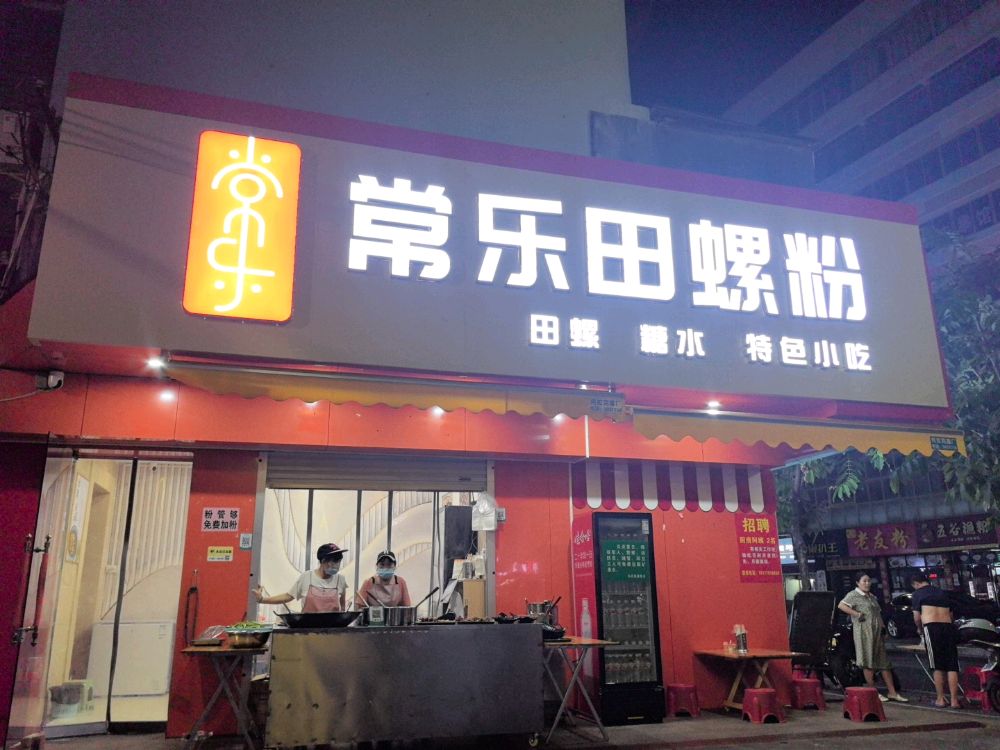常乐田螺粉(长青东路店)
