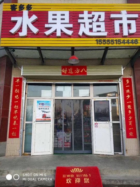 客多多水果超市