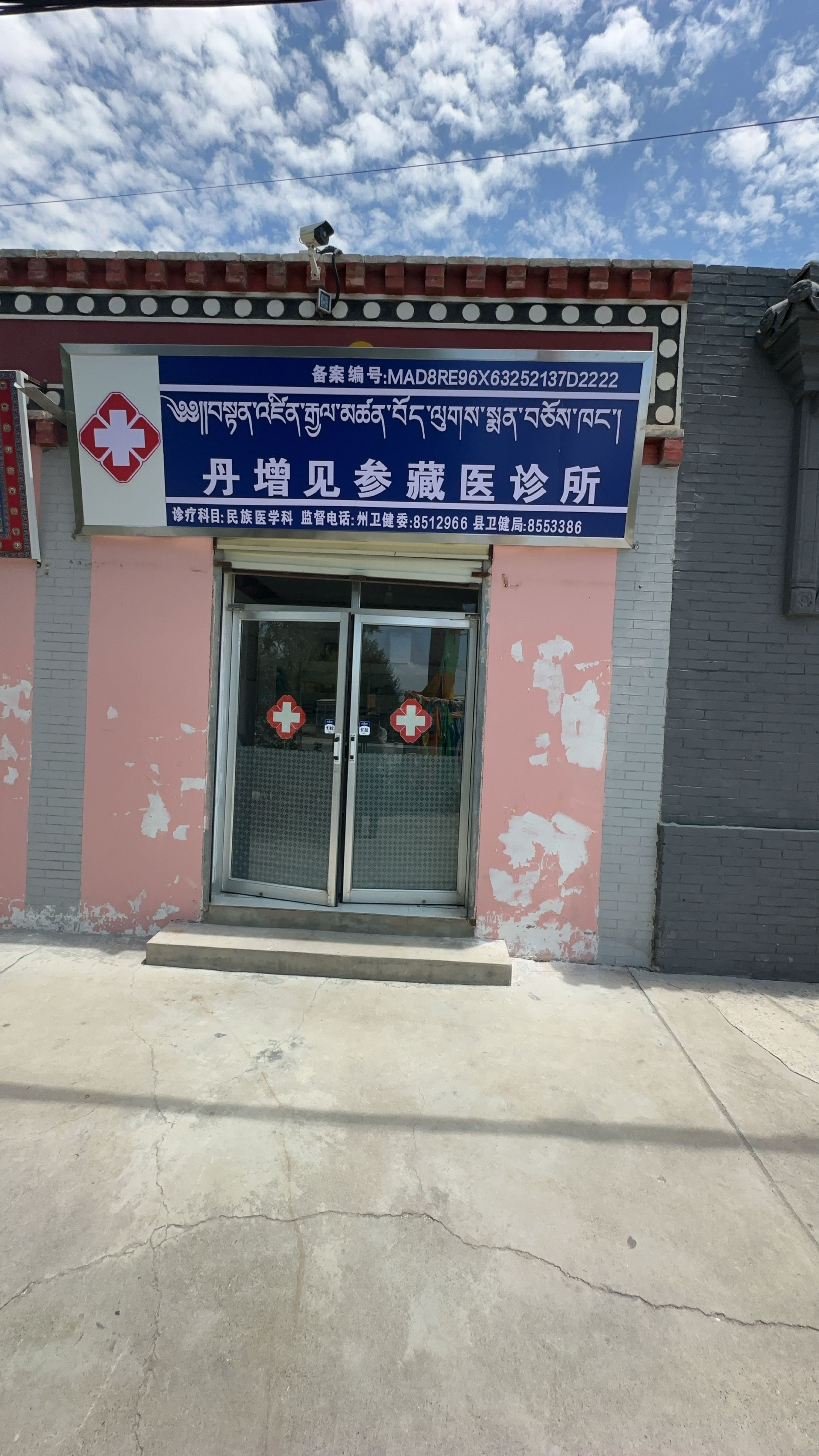 贵德丹增见参藏医诊所