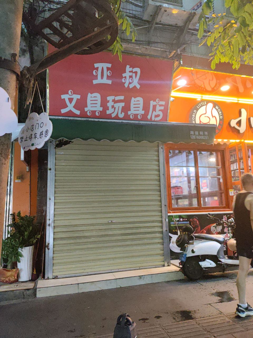 亚叔文具玩具店