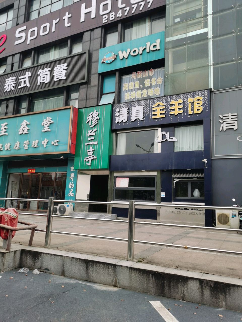 清真全羊馆