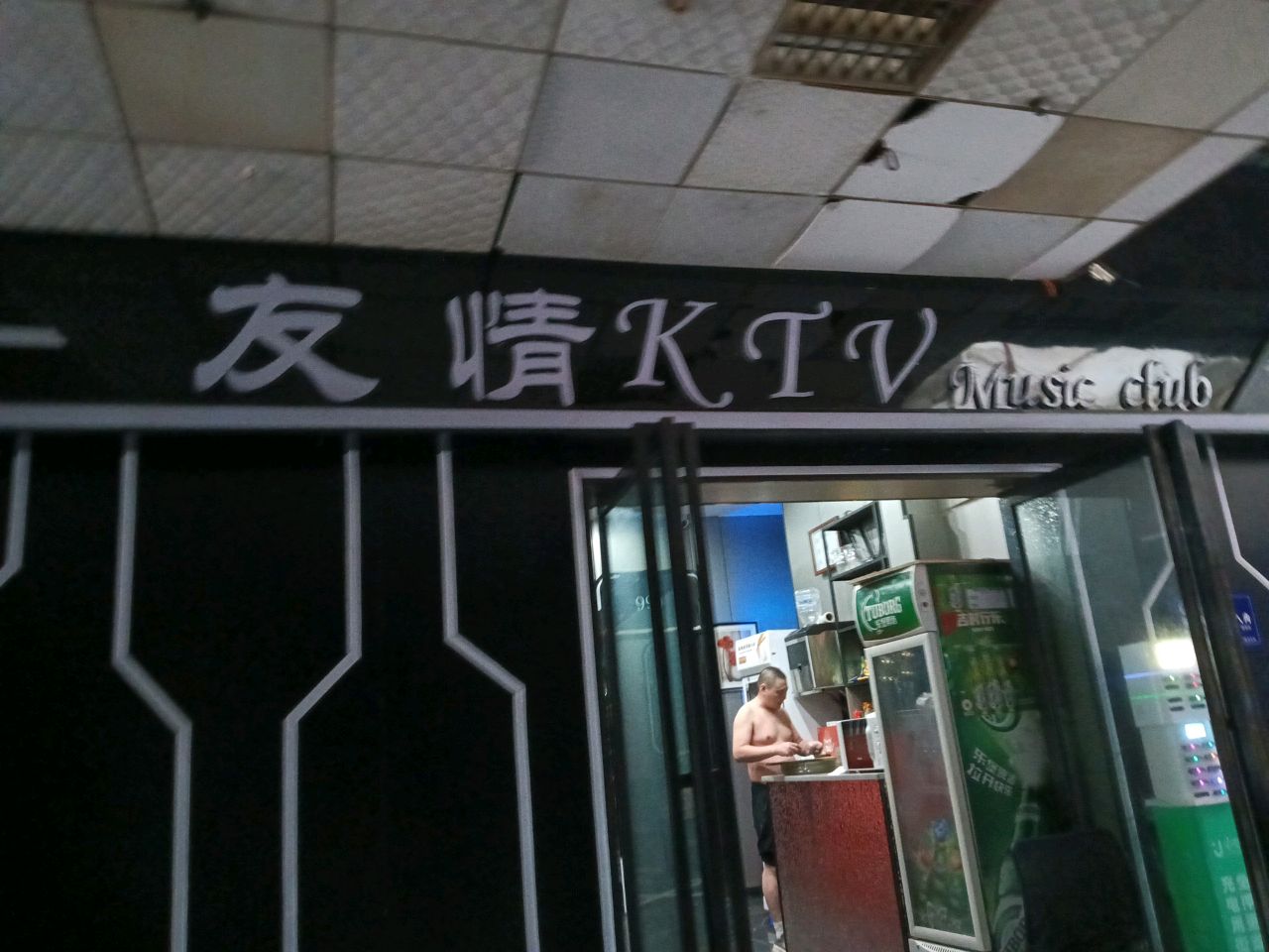 友情KTV