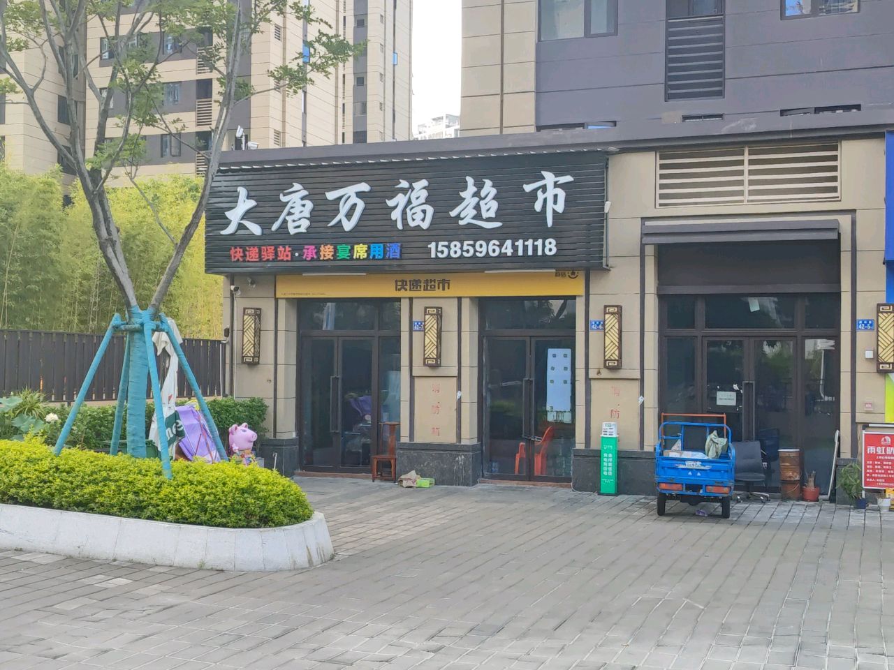 大唐万福超市(大唐三木印象西湖店)