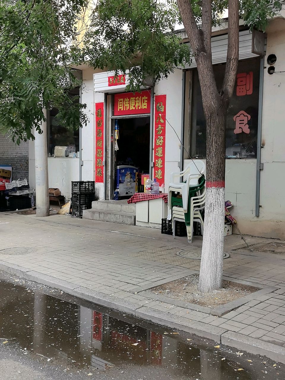 闫伟便利店