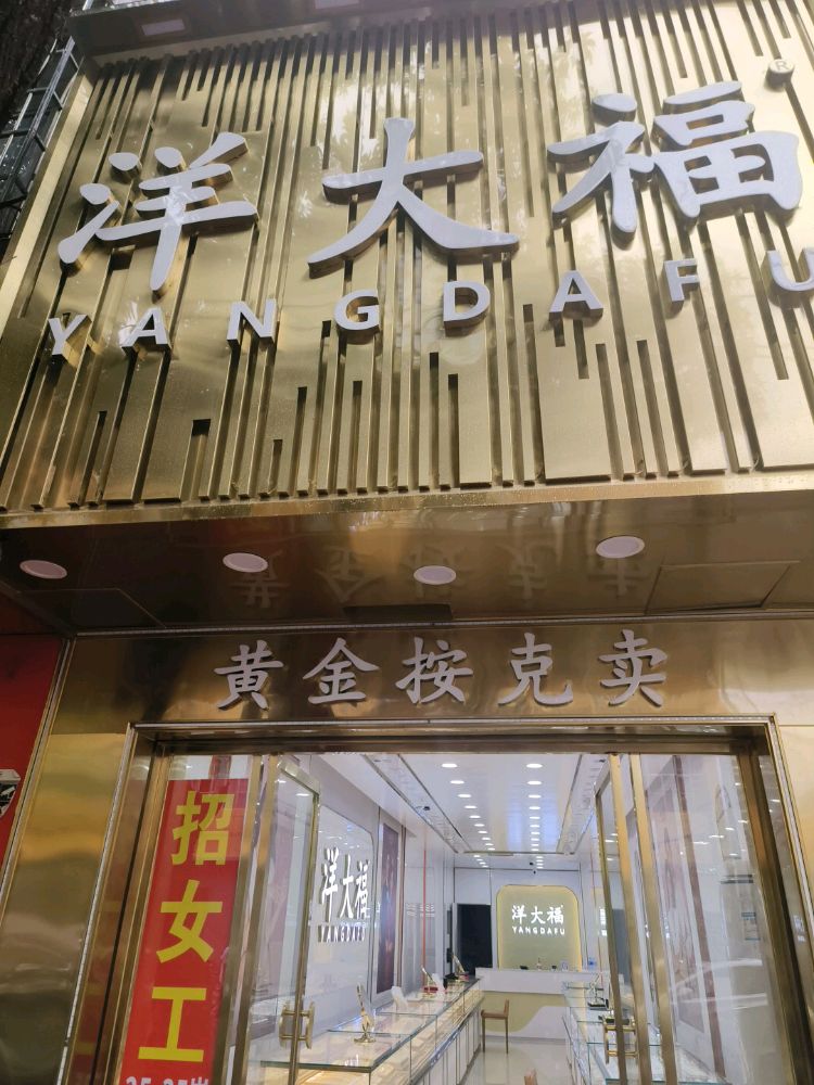 洋大福(廉州镇1店)