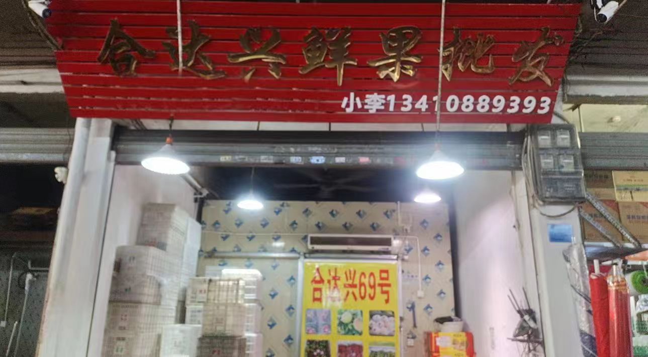 合达兴鲜果批发