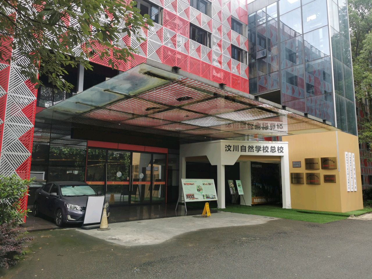 汶川自然学校总校