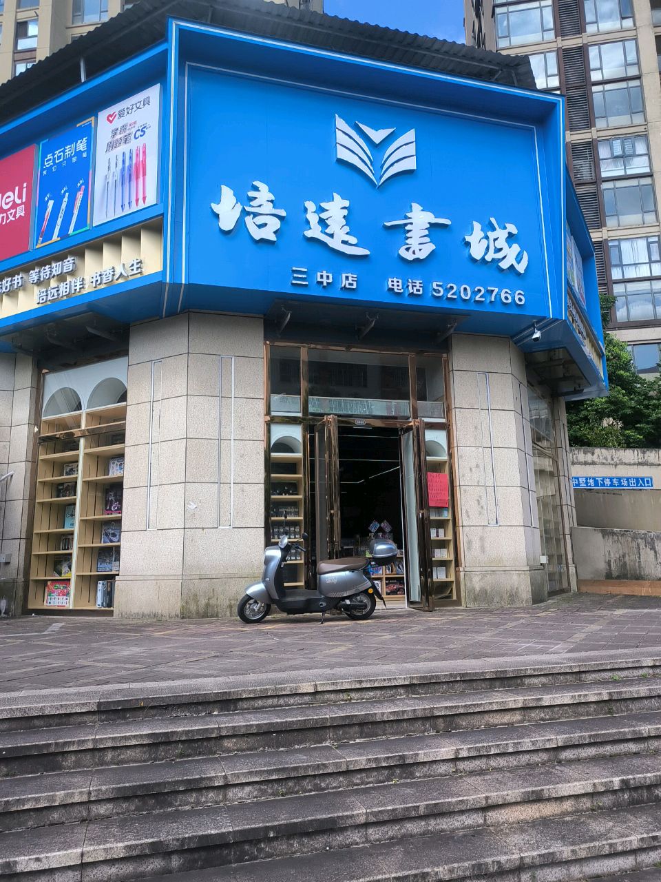 培远书城(三中店)