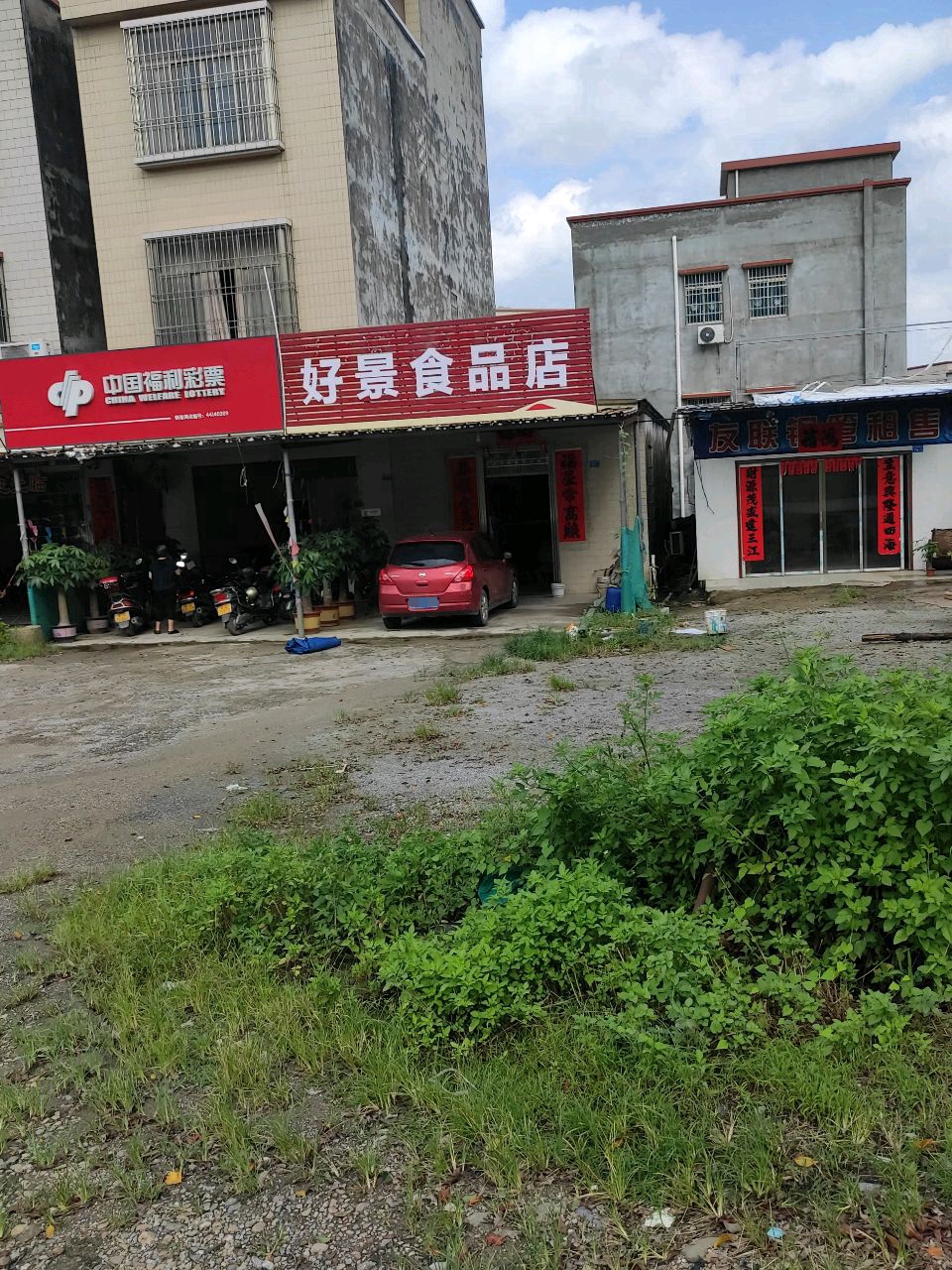 好景食品店