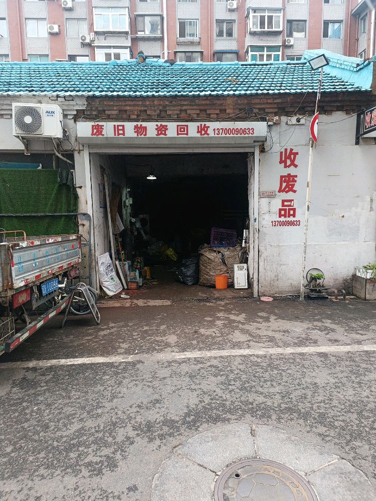 废旧物资回收