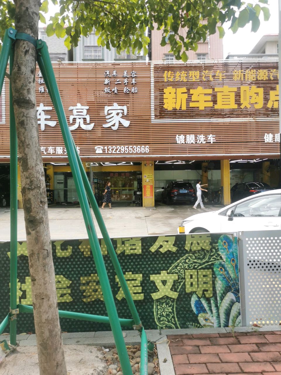 车亮家汽车服务站