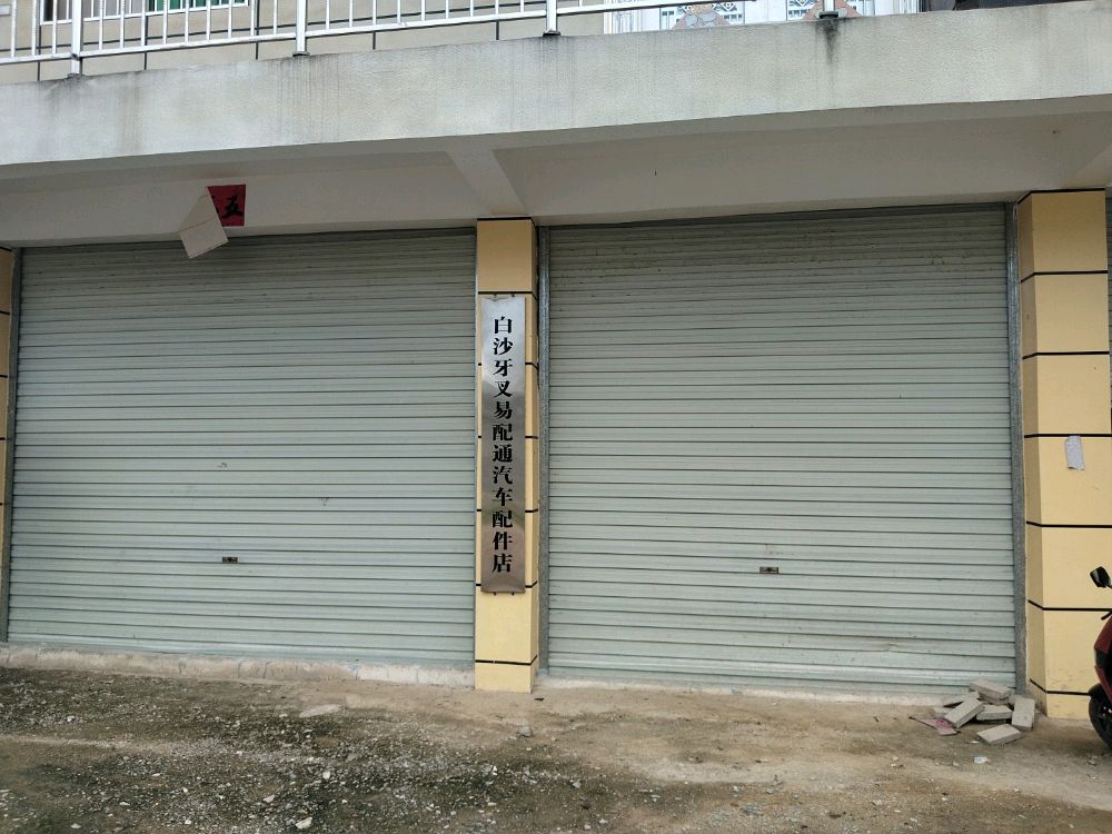 白沙牙叉易配通汽车配件店