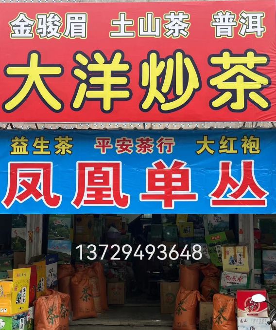 平安茶行茶叶批发