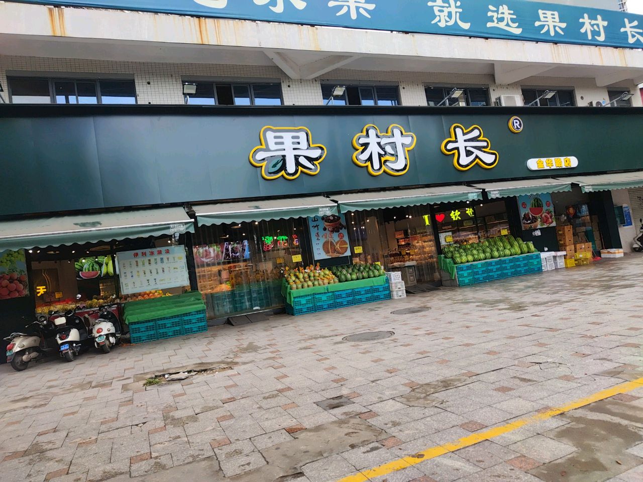 果村长(翰林尊府店)