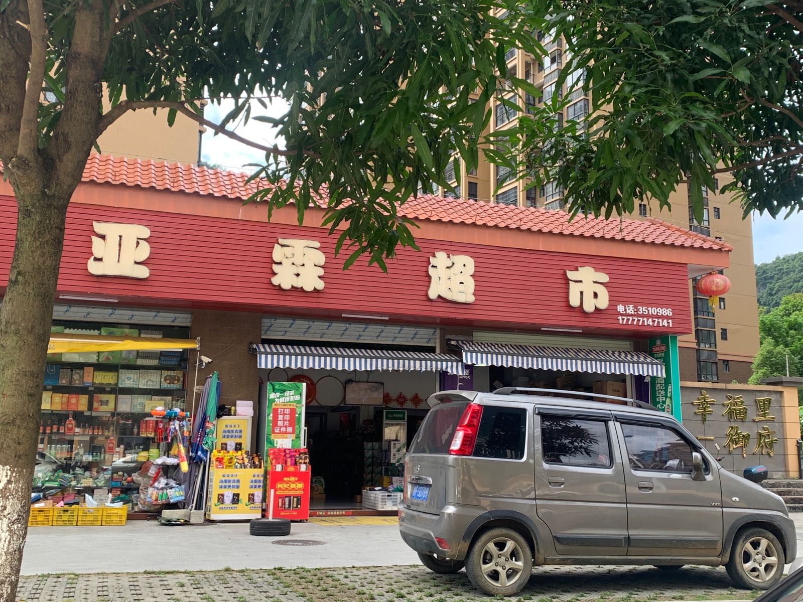 亚霖超市