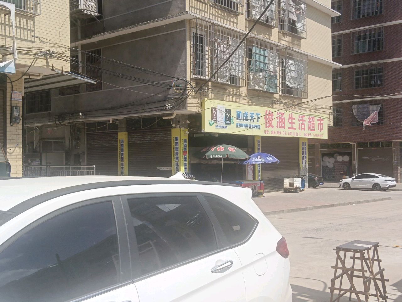俊涵生活超市