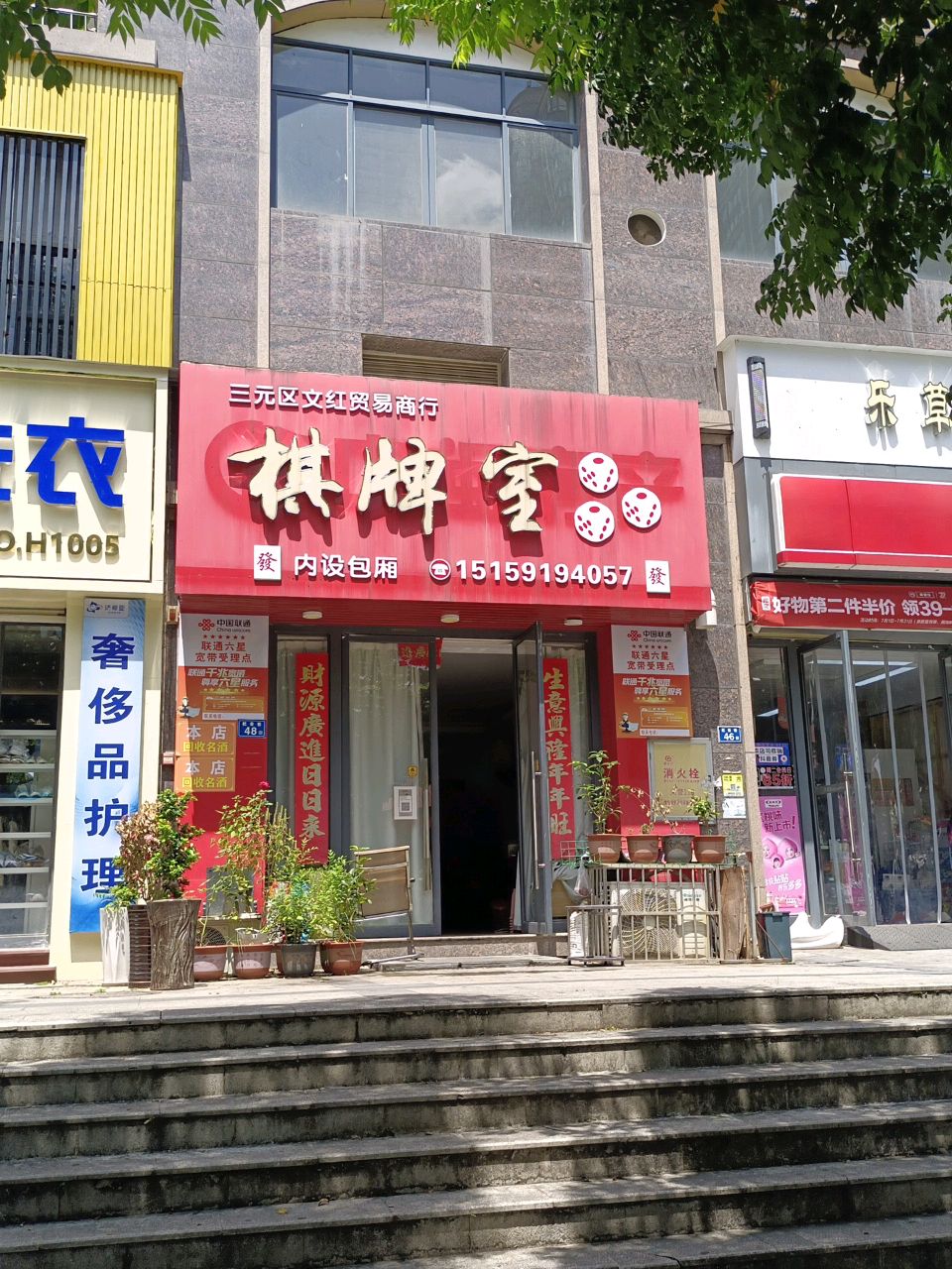 文红棋牌室