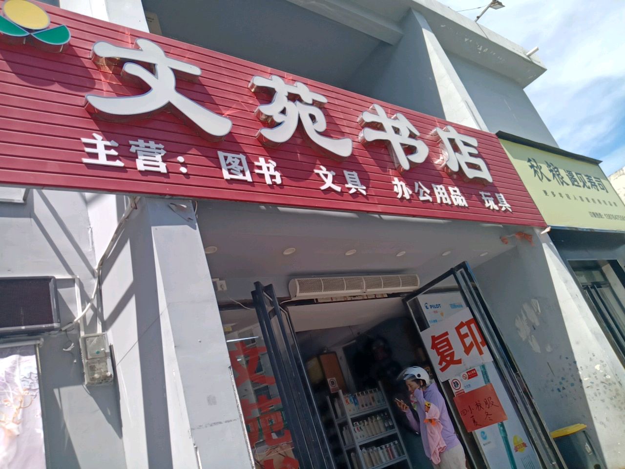 文苑书店