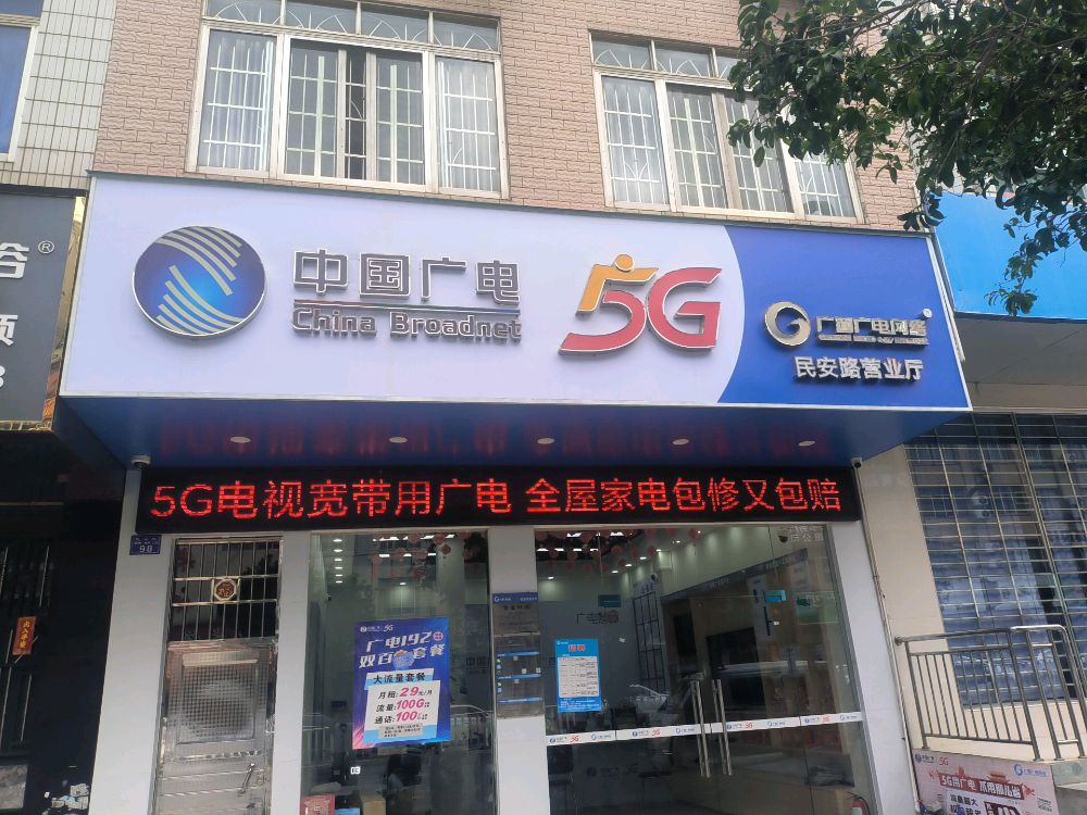广西广电网络(民安路营业厅)