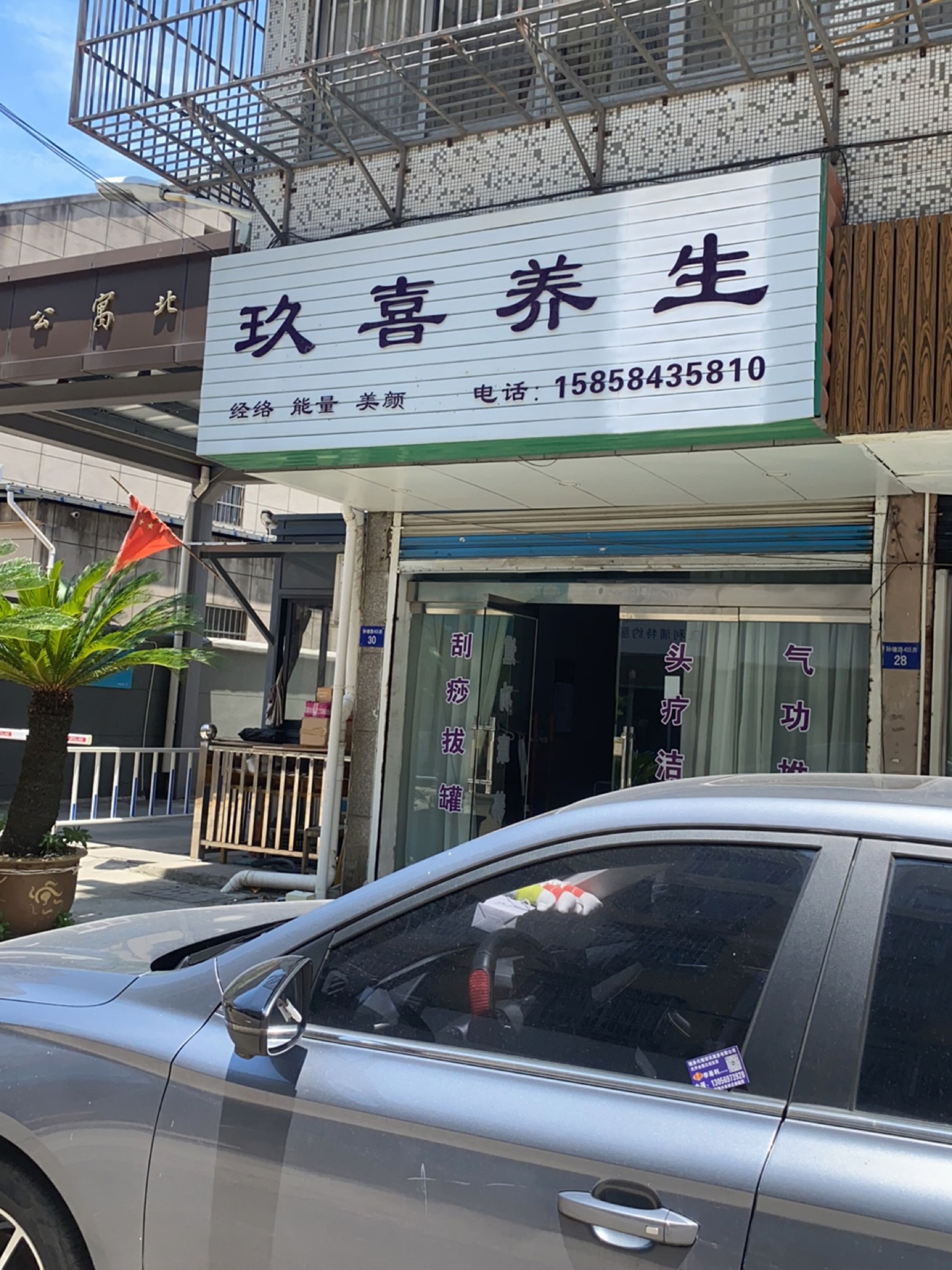 玖喜养生(清泰公寓店)