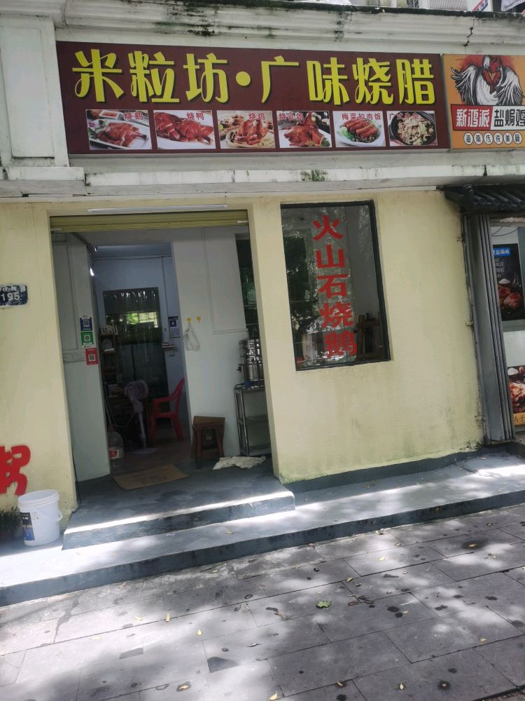 米粒坊广味烧腊