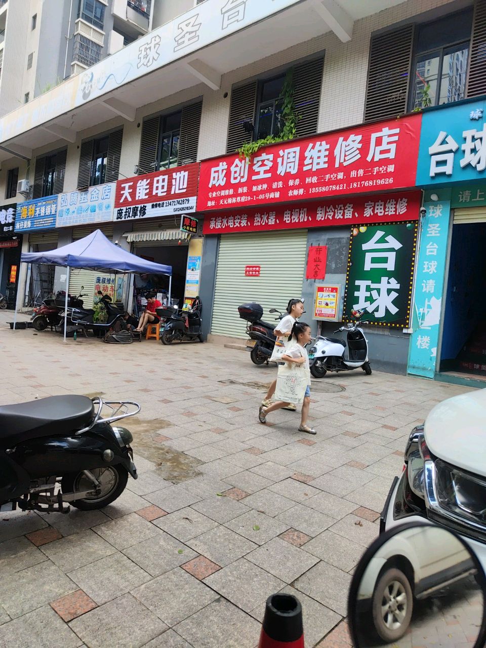 成创空调维修店