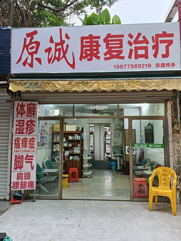 原诚康复治疗