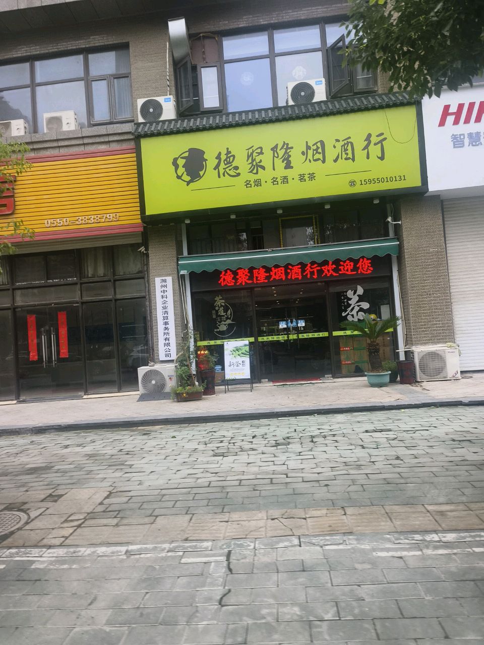 德聚隆烟酒行(恒大名都店)