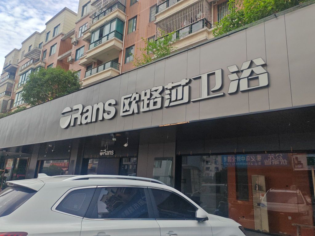 欧路莎卫浴(荆江路店)