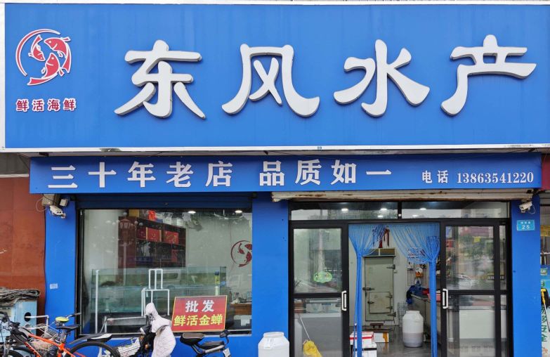 东风水产店