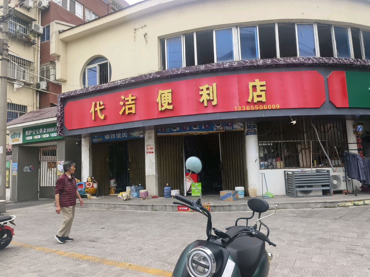 代洁便利店(银花西区北苑店)