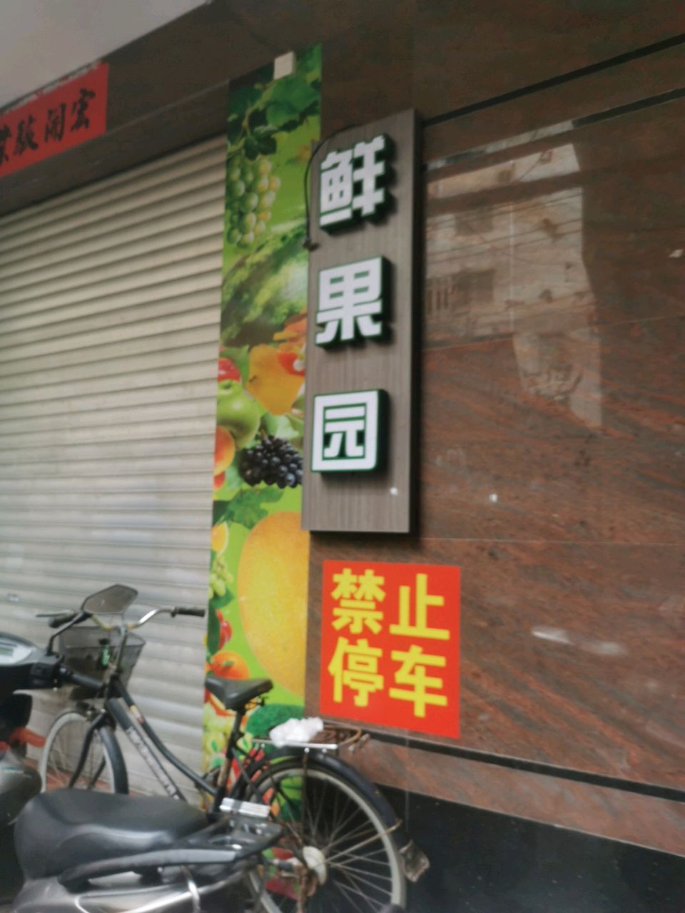 鲜果园(五一路店)