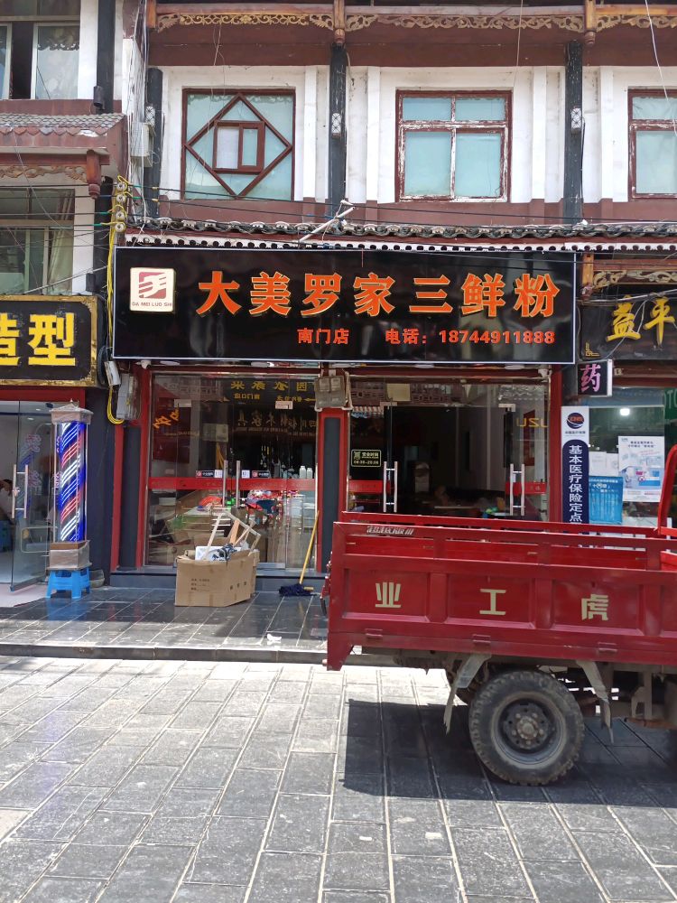 大美罗家三鲜粉(南门店)