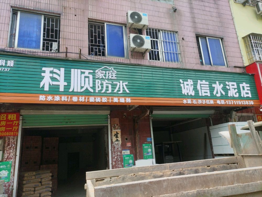 诚信水泥店