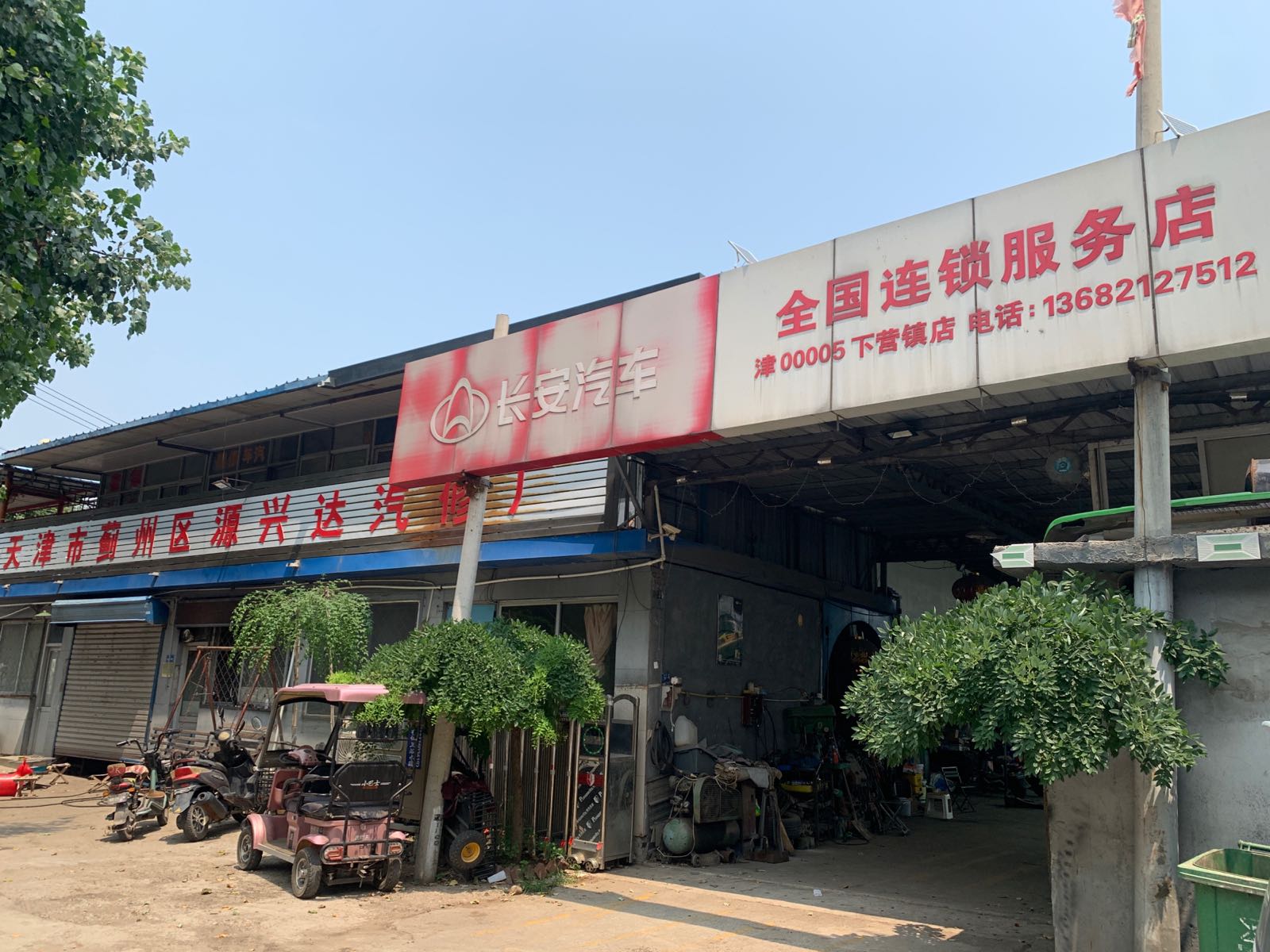 源兴达汽修厂