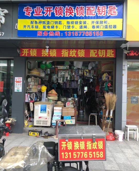 开锁换锁·配钥匙