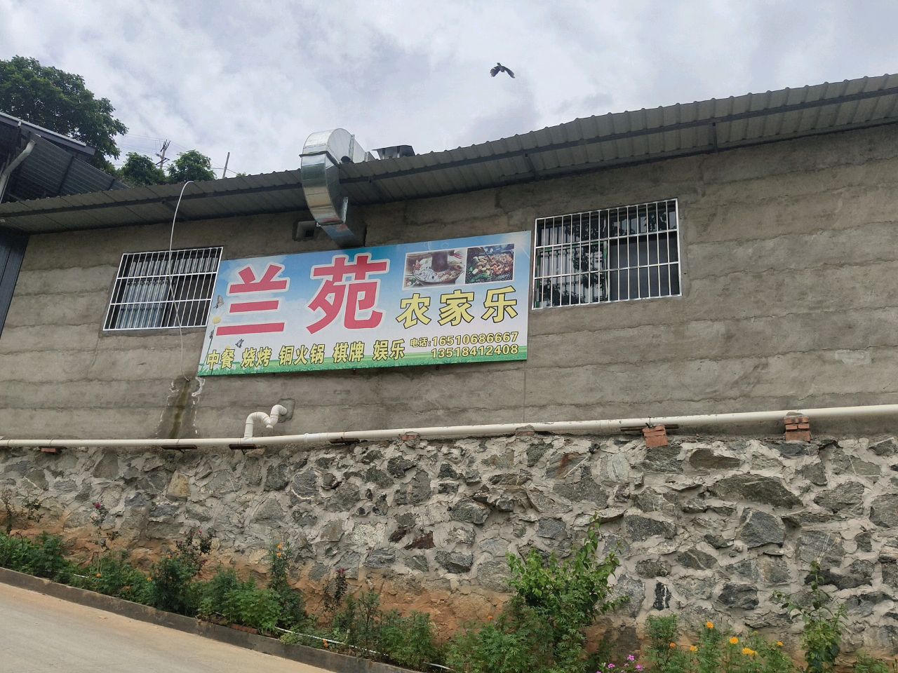 兰苑农家乐