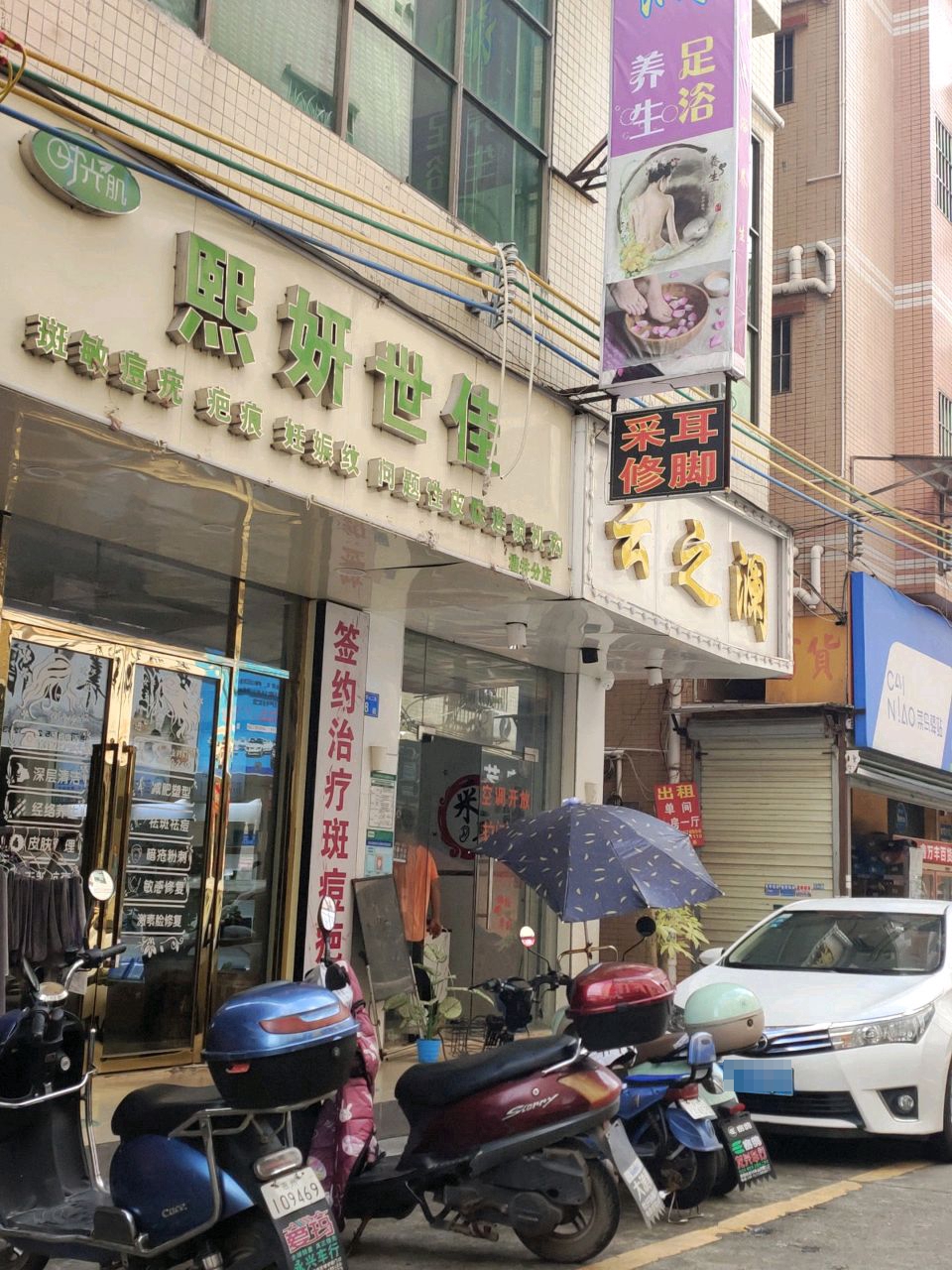 云之澜采耳修脚