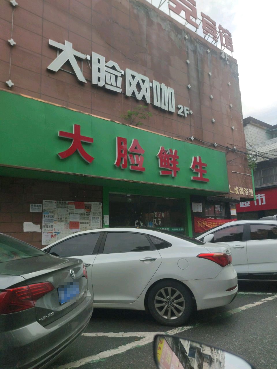 大脸网咖(安徽阜阳师范大学店)