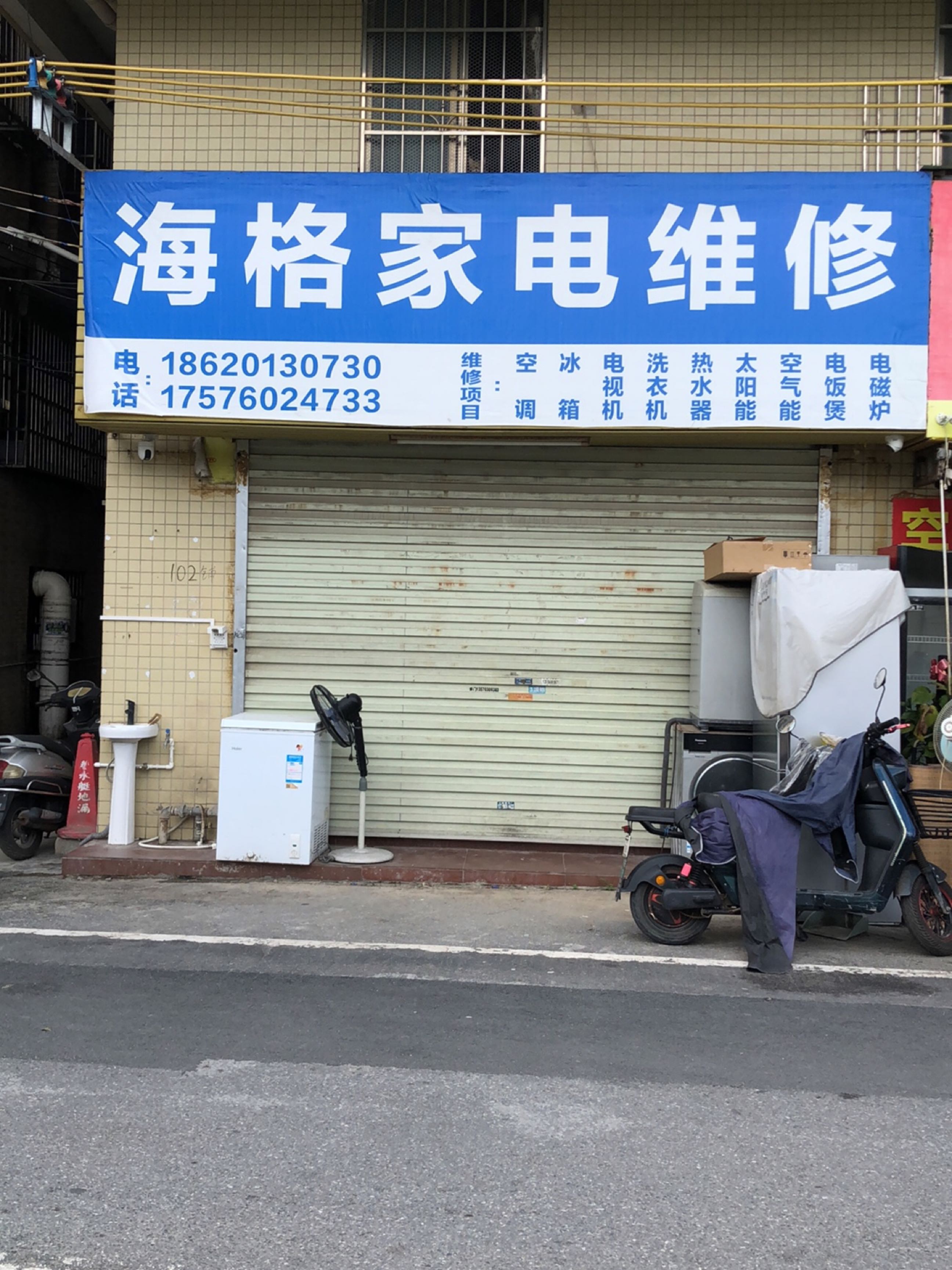 海格家电维修