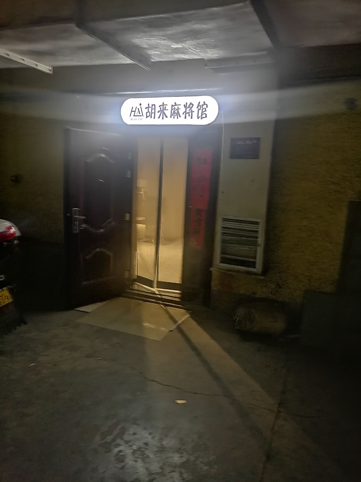 胡来轰趴麻将馆