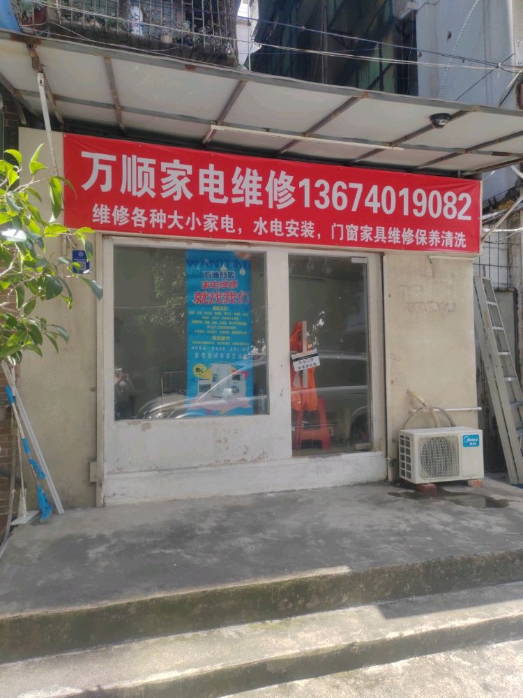万顺家电维修