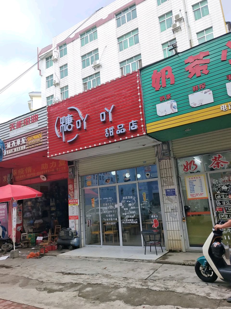 糖吖吖甜品店