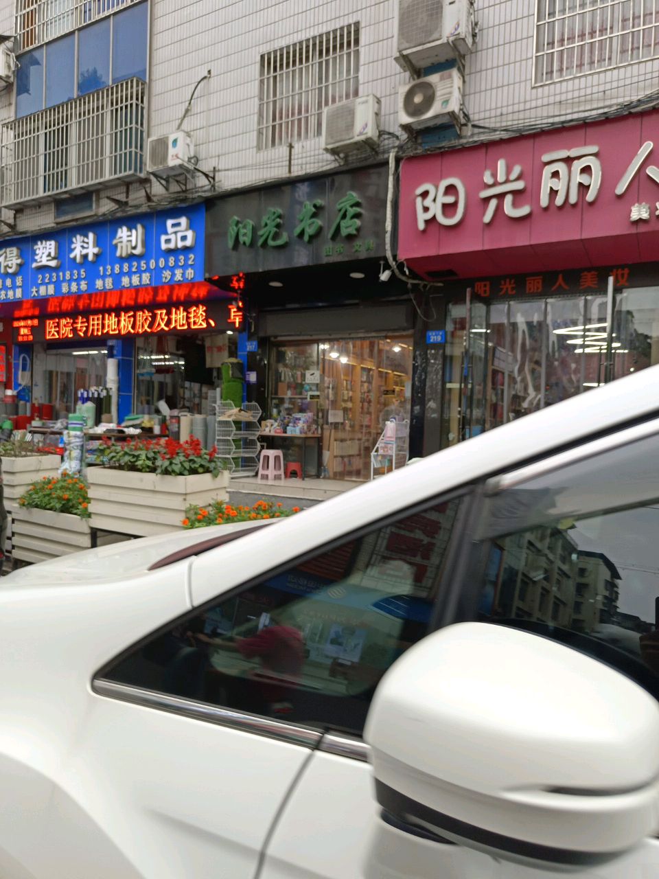 阳光丽人美妆(凯旋下路店)