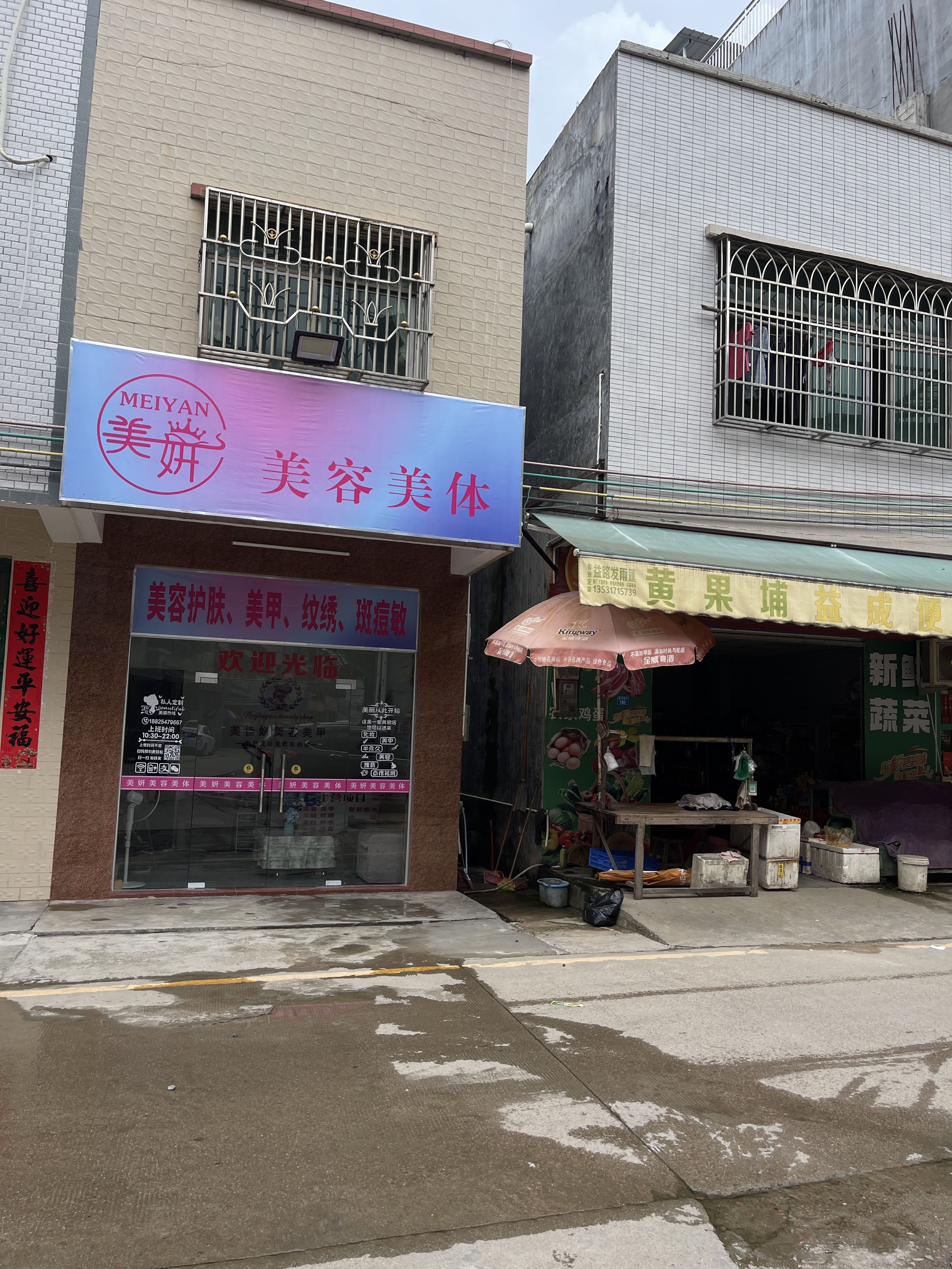 美妍美容美体