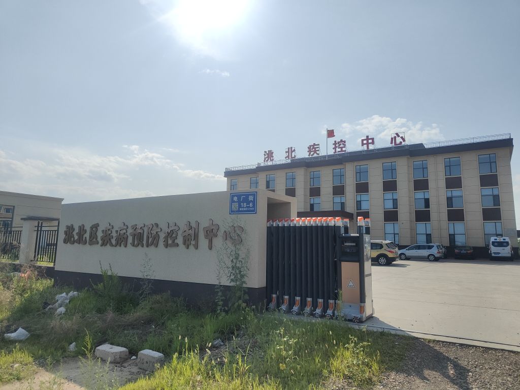白城市洮北区疾病预防控制中心